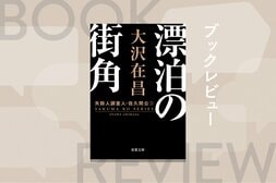 大沢在昌の若かりし頃の魅力が満載！　GPSもスマホもない80年代の、アナログで俗人的なのにド派手で徹底的な探偵物語　『漂泊の街角〈新装版〉失踪人調査人・佐久間公３』大沢在昌:イメージ