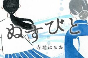 ぬすびと　第6回
