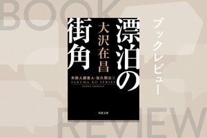 大沢在昌の若かりし頃の魅力が満載！　GPSもスマホもない80年代の、アナログで俗人的なのにド派手で徹底的な探偵物語　『漂泊の街角〈新装版〉失踪人調査人・佐久間公３』大沢在昌:イメージ