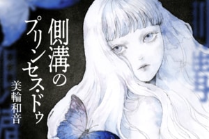 側溝のプリンセス・ドゥ　第2回