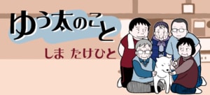 ゆう太のこと