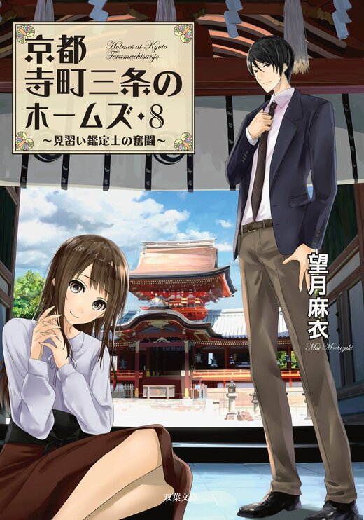 京都寺町三条のホームズ 8 見習い鑑定士の奮闘｜COLORFUL