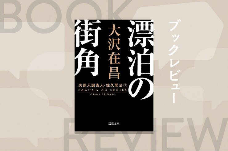 大沢在昌の若かりし頃の魅力が満載！　GPSもスマホもない80年代の、アナログで俗人的なのにド派手で徹底的な探偵物語　『漂泊の街角〈新装版〉失踪人調査人・佐久間公３』大沢在昌の画像