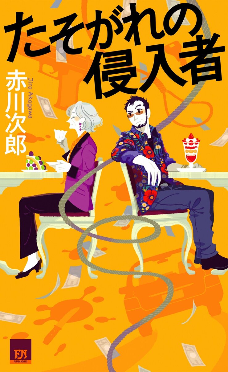 たそがれの侵入者