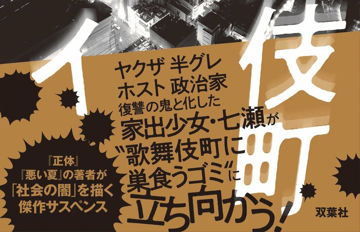 歌舞伎町ララバイ