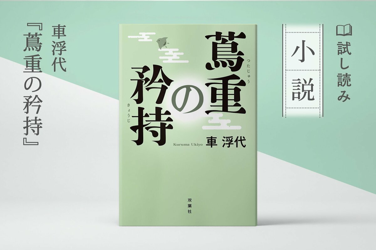 蔦重の矜持（1/3）／車浮代：試し読み｜双葉社文芸総合サイトCOLORFUL