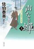 空也十番勝負 青春篇 声なき蟬 上:書影