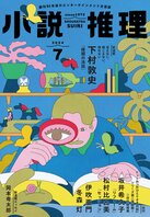 「小説推理」2024年７月号、絶賛発売中です！