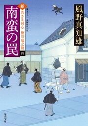 新・若さま同心徳川竜之助 4 南蛮の罠