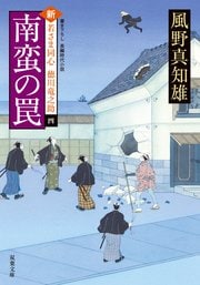 新・若さま同心徳川竜之助 4 南蛮の罠