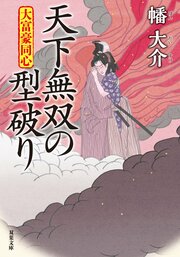 大富豪同心 29　天下無双の型破り