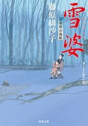 藍染袴お匙帖 10 雪婆