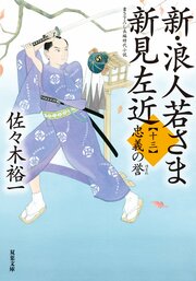 新・浪人若さま 新見左近 【十三】 忠義の誉