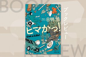 「ヒマかっ！」と幽霊にツッコミ!?　家出少年と元ヤンの職人が、怪異と謎を追うゴースト・ハント小説　『ヒマかっ！ Get a Life!』日明恩:イメージ