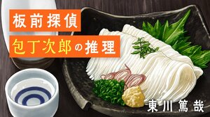 板前探偵 包丁次郎の推理　第１回