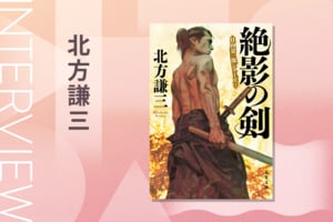 「死を感じることで、生きる意味を考える」作家生活55年の北方謙三が20年かけて綴った時代小説「日向景一郎シリーズ」を語る:イメージ