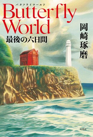 レビュー『Butterfly World 最後の六日間』岡崎琢磨・著の画像