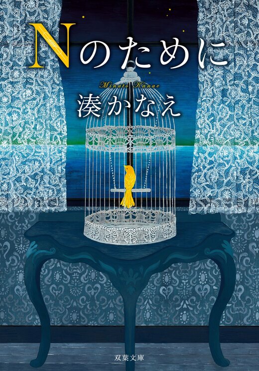 Nのために　湊かなえ原作　DVD Nのために｜COLORFUL