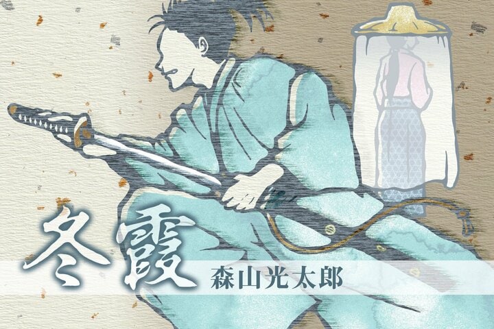 冬霞　第18回　追放された貴公子の反逆 