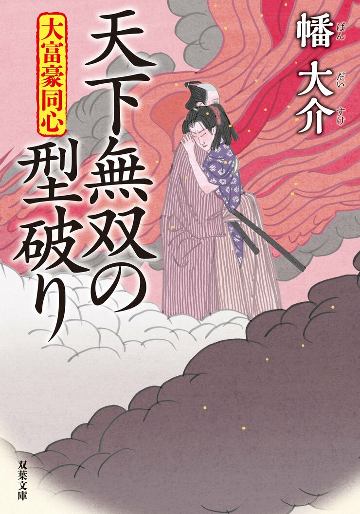 大富豪同心 29　天下無双の型破り