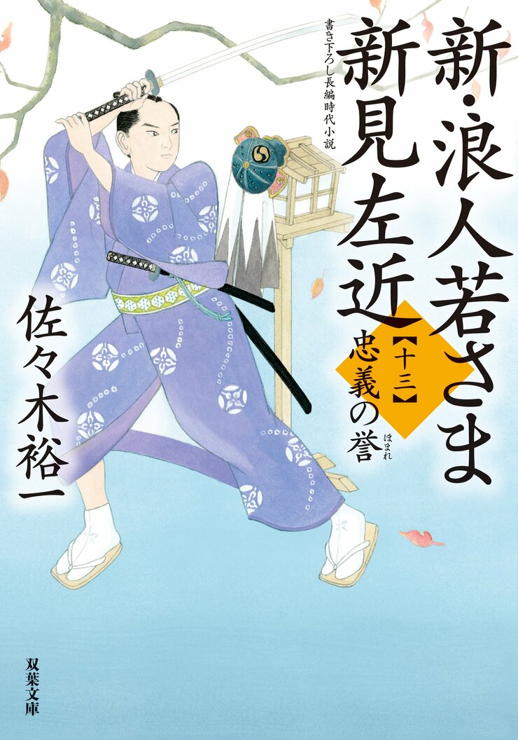 新・浪人若さま 新見左近 【十三】 忠義の誉