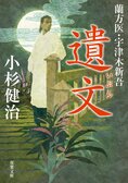 レビュー『蘭方医・宇津木新吾　遺文』小杉健治・著:イメージ