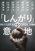 「しんがり」の意地 ドラフト最下位指名からの下剋上:書影