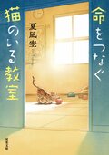 命をつなぐ猫のいる教室:書影