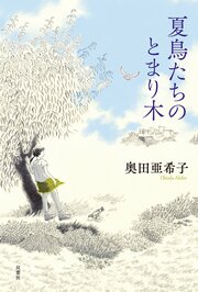 夏鳥たちのとまり木