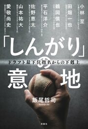 「しんがり」の意地 ドラフト最下位指名からの下剋上