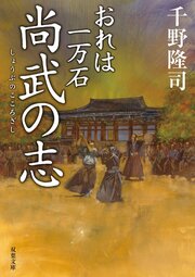 おれは一万石 19 尚武の志