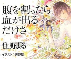 住野よる 『腹を割ったら血が出るだけさ』:イメージ