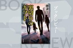 中国が生み出した「デザイナーベイビー」が反乱を起こす!?　日本を舞台に日米中が激突するアクション小説。第９回アガサ・クリスティー賞作家の最新作『裏切りのギフト』穂波了:イメージ