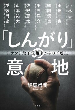 「しんがり」の意地 ドラフト最下位指名からの下剋上