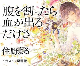 住野よる 『腹を割ったら血が出るだけさ』