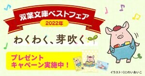たばぶーオリジナルグッズが当たる、プレゼントキャンペーンも実施中！「双葉文庫ベストフェア2022」開催のお知らせ