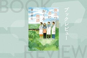 『旅立つ君におくる物語』藤山素心