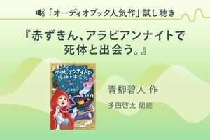 『赤ずきん、アラビアンナイトで死体と出会う。』試し聴き
