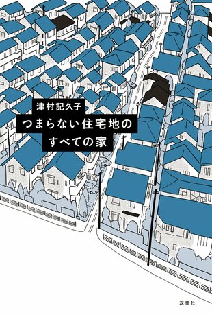 『つまらない住宅地のすべての家』津村記久子