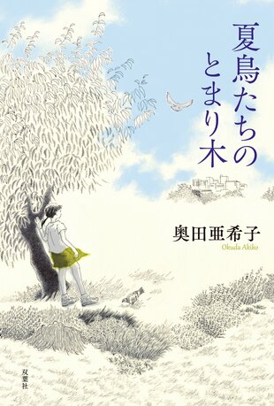 『夏鳥たちのとまり木』奥田亜希子