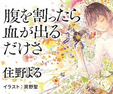 住野よる『腹を割ったら血が出るだけさ』刊行記念！ 初回限定特典