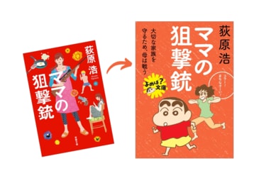 クレヨンしんちゃん』×双葉文庫のコラボフェア開催！“おしりしおり