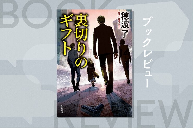 中国が生み出した「デザイナーベイビー」が反乱を起こす!?　日本を舞台に日米中が激突するアクション小説。第９回アガサ・クリスティー賞作家の最新作『裏切りのギフト』穂波了の画像
