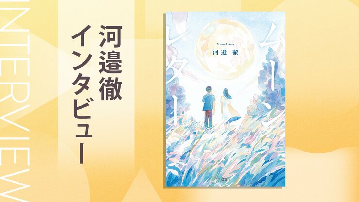 切な記憶を失う代わりに願いが叶うとしたら？　「正しさ」だけにとらわれない、人を信じることへの祈りを込めた物語　『ムーンレター』河邉徹インタビュー（後編）の画像