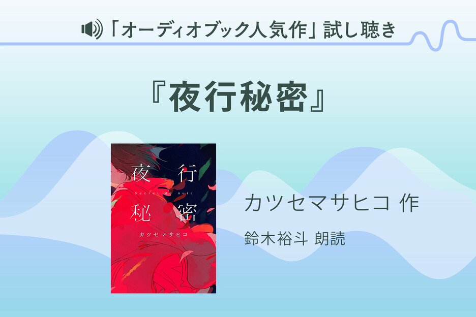 『夜行秘密』試し聴き