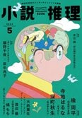 「小説推理」2024年５月号、絶賛発売中です！:イメージ