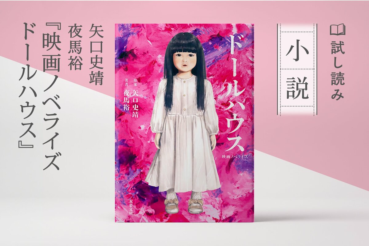 映画　ハウス 映画ノベライズ ドールハウス（1/2）／矢口史靖,夜馬裕：試し読み｜双葉社文芸総合サイトCOLORFUL