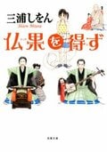 仏果を得ず:書影