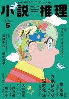 「小説推理」2024年５月号、絶賛発売中です！