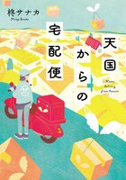 天国からの宅配便